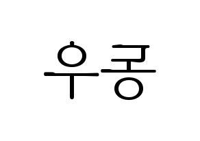 KPOP idol B1A4  신우 (Sin Dong-u, CNU) Printable Hangul name fan sign & fan board resources Reversed