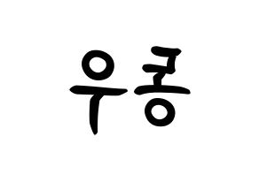 KPOP idol B1A4  신우 (Sin Dong-u, CNU) Printable Hangul name fan sign, fanboard resources for concert Reversed
