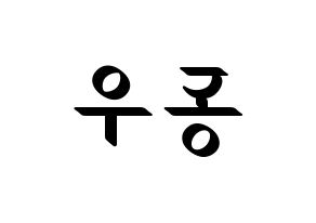 KPOP idol B1A4  신우 (Sin Dong-u, CNU) Printable Hangul name fan sign, fanboard resources for LED Reversed