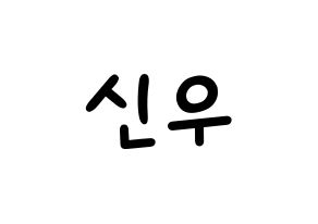 KPOP idol B1A4  신우 (Sin Dong-u, CNU) Printable Hangul name fan sign, fanboard resources for light sticks Normal