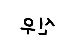 KPOP idol B1A4  신우 (Sin Dong-u, CNU) Printable Hangul name fan sign, fanboard resources for light sticks Reversed