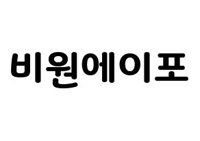 KPOP idol B1A4 Printable Hangul fan sign & concert board resources Normal