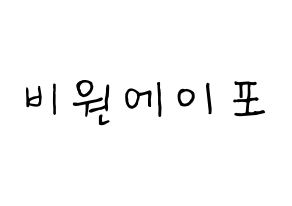 KPOP idol B1A4 Printable Hangul fan sign, concert board resources for light sticks Normal