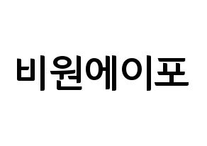 KPOP idol B1A4 Printable Hangul fan sign & fan board resources Normal
