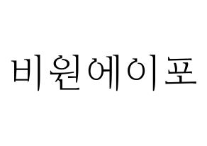 KPOP idol B1A4 Printable Hangul fan sign & concert board resources Normal