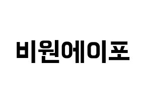 KPOP idol B1A4 Printable Hangul fan sign & fan board resources Normal