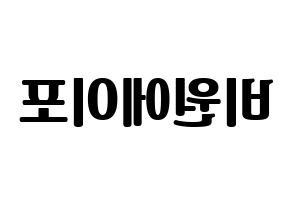 KPOP idol B1A4 Printable Hangul fan sign, fanboard resources for light sticks Reversed