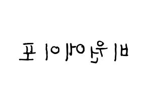 KPOP idol B1A4 Printable Hangul fan sign & fan board resources Reversed