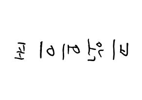 KPOP idol B1A4 How to write name in English Reversed