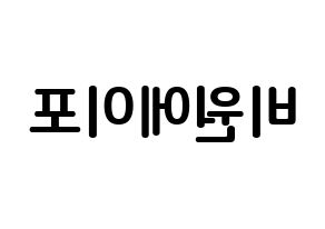 KPOP idol B1A4 How to write name in English Reversed