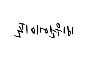 KPOP idol B1A4 Printable Hangul fan sign, concert board resources for light sticks Reversed