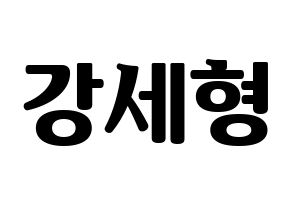 KPOP idol Berry Good  세형 (Kang Se-hyung, Sehyung) Printable Hangul name fan sign, fanboard resources for light sticks Normal