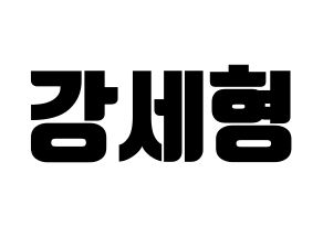 KPOP idol Berry Good  세형 (Kang Se-hyung, Sehyung) Printable Hangul name fan sign, fanboard resources for light sticks Normal