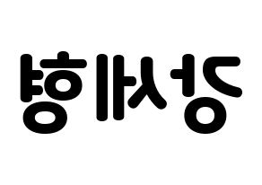 KPOP idol Berry Good  세형 (Kang Se-hyung, Sehyung) Printable Hangul name fan sign & fan board resources Reversed