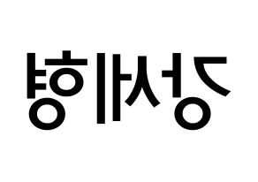 KPOP idol Berry Good  세형 (Kang Se-hyung, Sehyung) Printable Hangul name Fansign Fanboard resources for concert Reversed