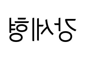 KPOP idol Berry Good  세형 (Kang Se-hyung, Sehyung) Printable Hangul name fan sign, fanboard resources for light sticks Reversed