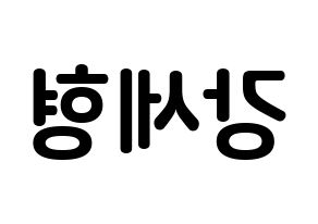 KPOP idol Berry Good  세형 (Kang Se-hyung, Sehyung) Printable Hangul name fan sign, fanboard resources for concert Reversed