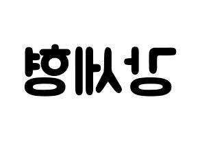 KPOP idol Berry Good  세형 (Kang Se-hyung, Sehyung) Printable Hangul name fan sign & fan board resources Reversed