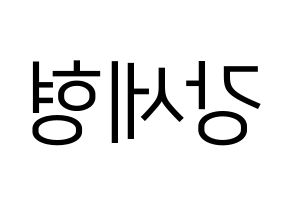 KPOP idol Berry Good  세형 (Kang Se-hyung, Sehyung) Printable Hangul name fan sign, fanboard resources for LED Reversed