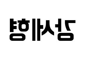 KPOP idol Berry Good  세형 (Kang Se-hyung, Sehyung) Printable Hangul name fan sign, fanboard resources for concert Reversed
