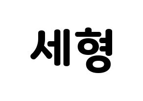 KPOP idol Berry Good  세형 (Kang Se-hyung, Sehyung) Printable Hangul name fan sign & fan board resources Normal