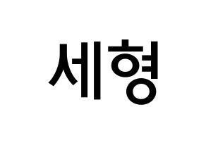 KPOP idol Berry Good  세형 (Kang Se-hyung, Sehyung) Printable Hangul name Fansign Fanboard resources for concert Normal