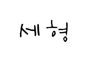 KPOP idol Berry Good  세형 (Kang Se-hyung, Sehyung) Printable Hangul name Fansign Fanboard resources for concert Normal