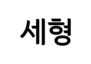 KPOP idol Berry Good  세형 (Kang Se-hyung, Sehyung) Printable Hangul name fan sign, fanboard resources for concert Normal