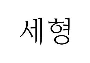 KPOP idol Berry Good  세형 (Kang Se-hyung, Sehyung) Printable Hangul name fan sign & fan board resources Normal