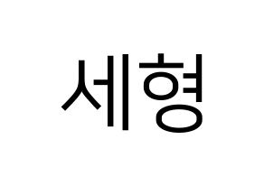 KPOP idol Berry Good  세형 (Kang Se-hyung, Sehyung) Printable Hangul name fan sign, fanboard resources for LED Normal