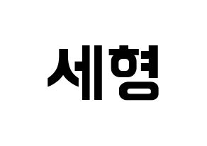 KPOP idol Berry Good  세형 (Kang Se-hyung, Sehyung) Printable Hangul name fan sign, fanboard resources for concert Normal