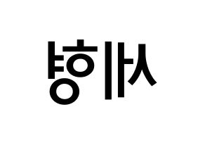 KPOP idol Berry Good  세형 (Kang Se-hyung, Sehyung) Printable Hangul name Fansign Fanboard resources for concert Reversed