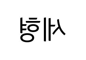 KPOP idol Berry Good  세형 (Kang Se-hyung, Sehyung) Printable Hangul name fan sign, fanboard resources for light sticks Reversed
