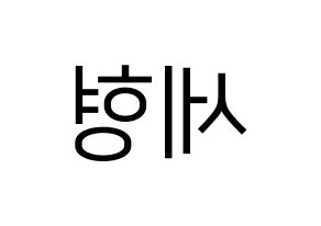 KPOP idol Berry Good  세형 (Kang Se-hyung, Sehyung) Printable Hangul name fan sign, fanboard resources for LED Reversed