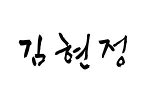 KPOP idol Berry Good  다예 (Kim Hyeon-jeong, Daye) Printable Hangul name fan sign & fan board resources Normal