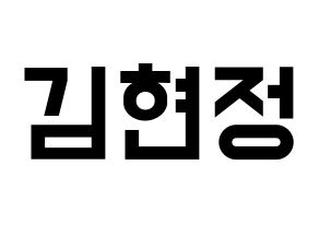 KPOP idol Berry Good  다예 (Kim Hyeon-jeong, Daye) Printable Hangul name fan sign, fanboard resources for light sticks Normal