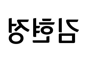 KPOP idol Berry Good  다예 (Kim Hyeon-jeong, Daye) Printable Hangul name fan sign, fanboard resources for concert Reversed