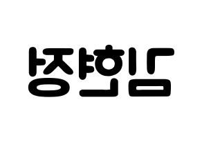 KPOP idol Berry Good  다예 (Kim Hyeon-jeong, Daye) Printable Hangul name fan sign & fan board resources Reversed
