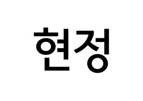 KPOP idol Berry Good  다예 (Kim Hyeon-jeong, Daye) Printable Hangul name Fansign Fanboard resources for concert Normal