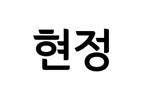 KPOP idol Berry Good  다예 (Kim Hyeon-jeong, Daye) Printable Hangul name fan sign, fanboard resources for concert Normal
