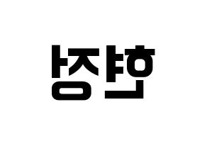 KPOP idol Berry Good  다예 (Kim Hyeon-jeong, Daye) Printable Hangul name fan sign, fanboard resources for concert Reversed
