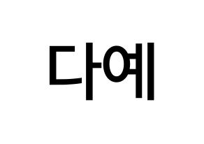KPOP idol Berry Good  다예 (Kim Hyeon-jeong, Daye) Printable Hangul name Fansign Fanboard resources for concert Normal