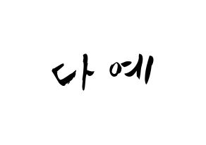 KPOP idol Berry Good  다예 (Kim Hyeon-jeong, Daye) Printable Hangul name fan sign & fan board resources Normal