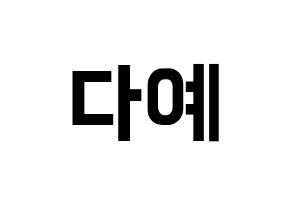 KPOP idol Berry Good  다예 (Kim Hyeon-jeong, Daye) Printable Hangul name fan sign, fanboard resources for concert Normal