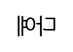KPOP idol Berry Good  다예 (Kim Hyeon-jeong, Daye) Printable Hangul name fan sign, fanboard resources for light sticks Reversed