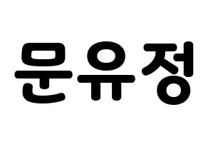 KPOP idol Berry Good  고운 (Moon Yu-jeong, Gowoon) Printable Hangul name fan sign & fan board resources Normal