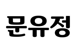KPOP idol Berry Good  고운 (Moon Yu-jeong, Gowoon) Printable Hangul name fan sign, fanboard resources for light sticks Normal