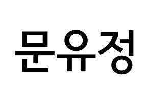 KPOP idol Berry Good  고운 (Moon Yu-jeong, Gowoon) Printable Hangul name Fansign Fanboard resources for concert Normal