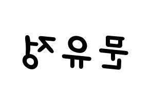 KPOP idol Berry Good  고운 (Moon Yu-jeong, Gowoon) Printable Hangul name fan sign, fanboard resources for light sticks Reversed