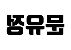 KPOP idol Berry Good  고운 (Moon Yu-jeong, Gowoon) Printable Hangul name fan sign, fanboard resources for light sticks Reversed